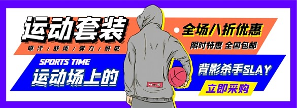 運(yùn)動(dòng)套裝電商淘寶banner圖