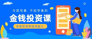 宅在家学金钱投资课微信公众号素材图片