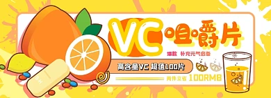 VC咀嚼片电商淘宝banner图
