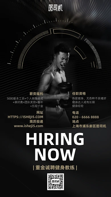 健身教练招聘简约手机海报
