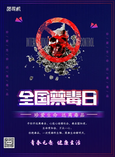 全国禁毒日珍爱生命远离毒品海报