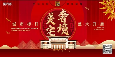 红色大气唯美奢境美宅房地产展板