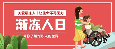 渐冻人日公众号首图