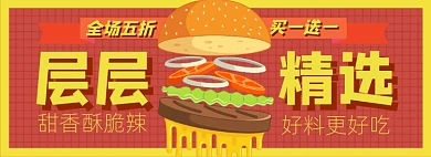 汉堡包淘宝电商banner图