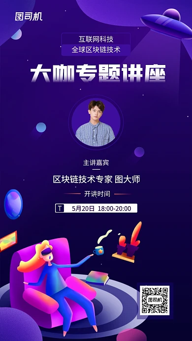 互联网区块链技术专题讲座手机海报