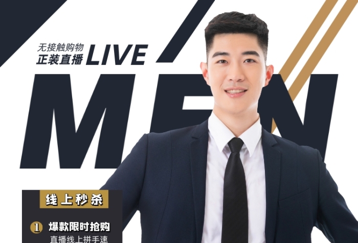 簡約大氣男士西服正裝線上直播海報