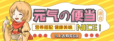 元气便当电商淘宝banner图