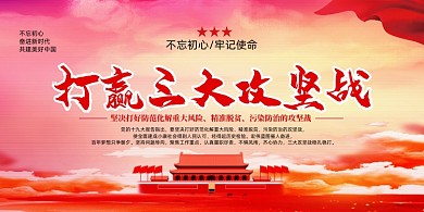 打贏三大攻堅戰(zhàn)2020工作目標(biāo)展板