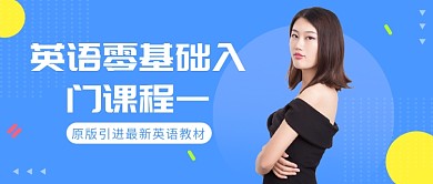 英語(yǔ)零基礎(chǔ)入門課程一