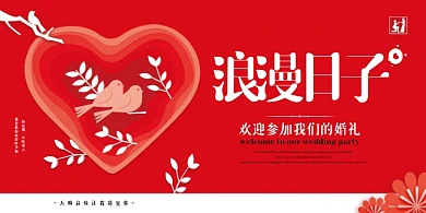 浪漫日子红色剪纸风婚庆展板