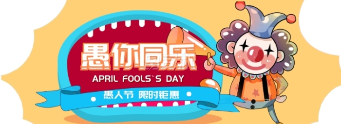 愚人节卡通banner 愚人节卡通banner