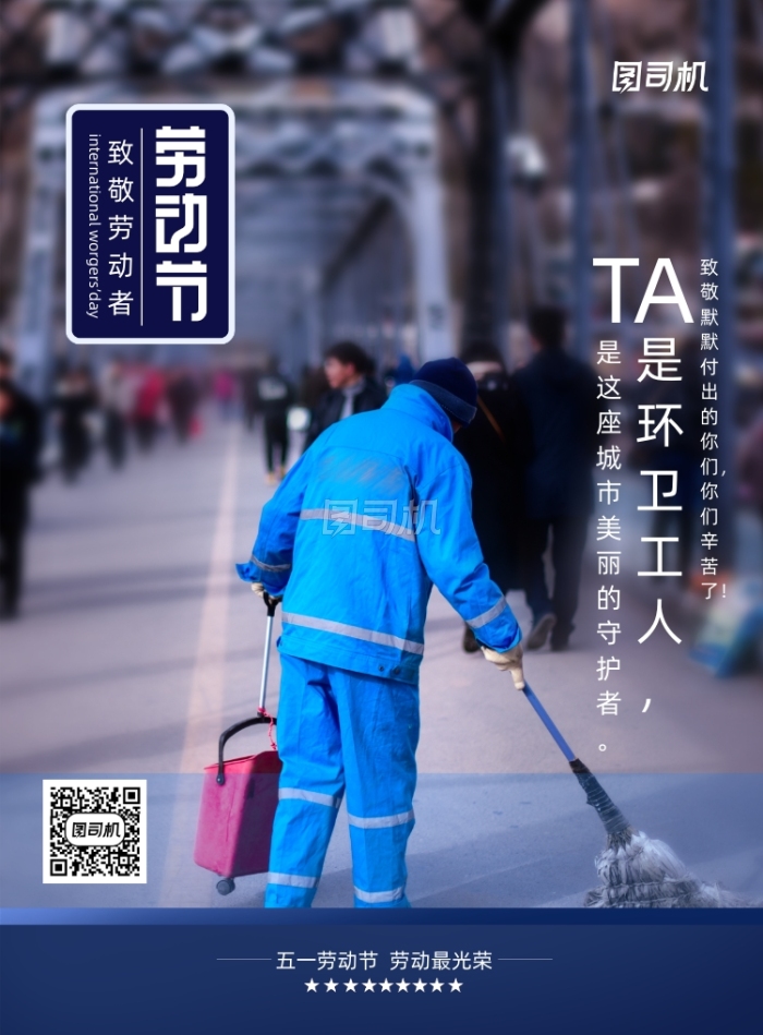 致敬环卫工人劳动节宣传海报 致敬环卫工人劳动节宣传海报