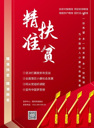 精准扶贫党政宣传印刷海报