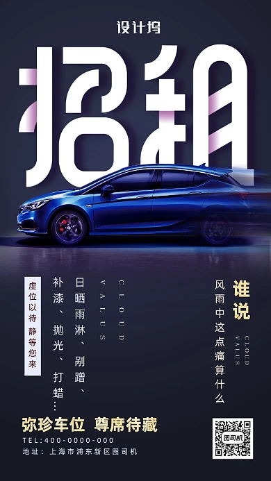 停车位招租手机海报