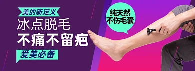 冰点脱毛淘宝电商banner图