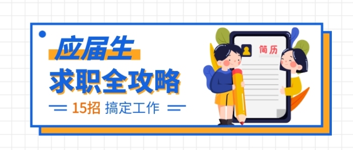 應(yīng)屆生求職攻略公眾號(hào)首圖
