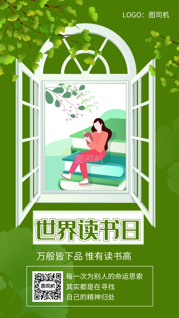 绿色文艺世界读书日宣传手机海报 绿色文艺世界读书日宣传手机海报