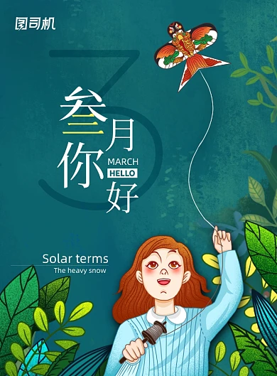 简约放风筝元素3月你好海报