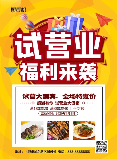 黄色卡通试营业福利来袭促销海报