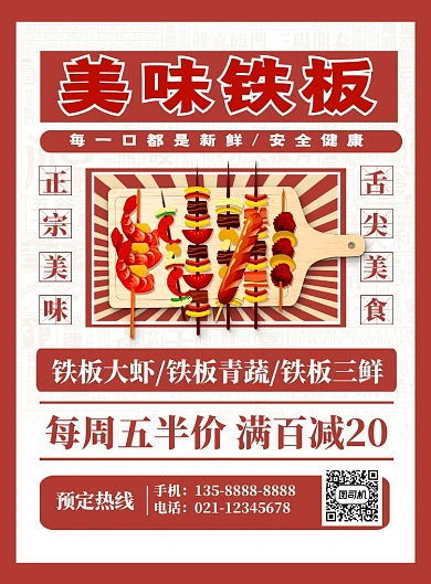 红色复古卡通美味铁板烧促销海报