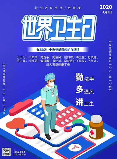 世界卫生日讲卫生印刷海报