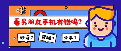 蓝色看男朋友手机有错吗公众号首图