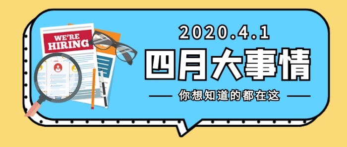 四月大事情新媒體配圖