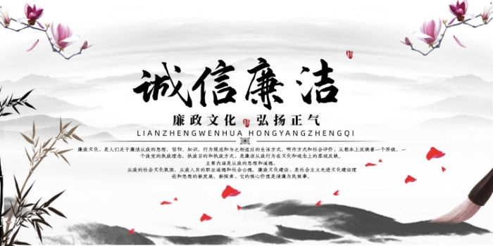 誠信廉潔中國風(fēng)展板