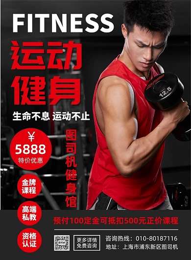 健身馆招募宣传广告印刷海报