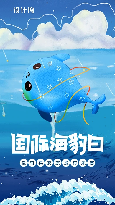 国际海豹日宣传海报