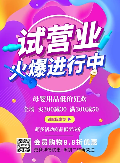 时尚试营业印刷海报