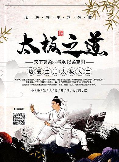 中國風(fēng)簡約太極之道宣傳海報(bào)