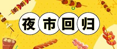 手绘夜市回归地摊经济宣传