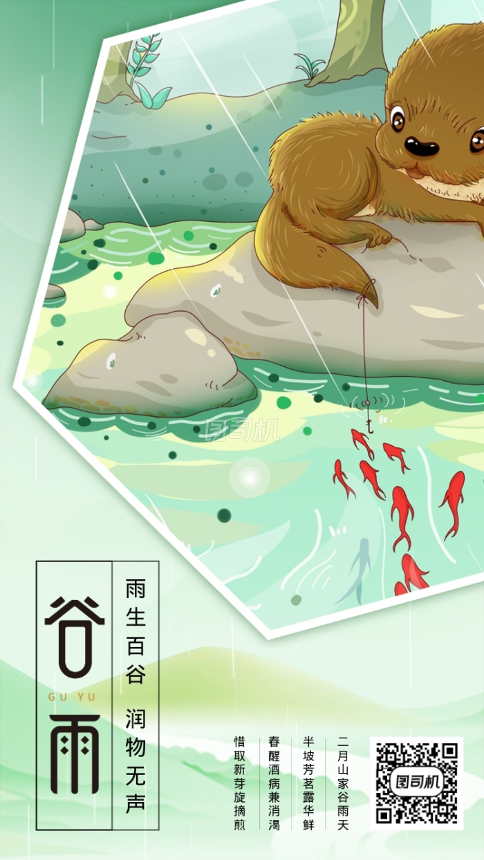 小清新谷雨手机海报 小清新谷雨手机海报