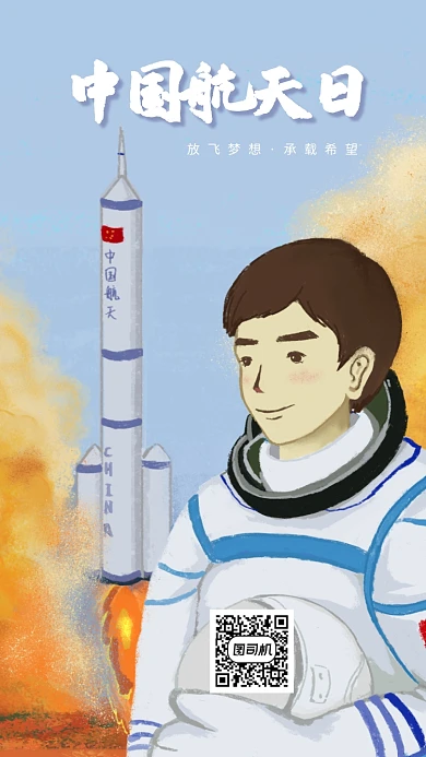 中国航天日手机海报