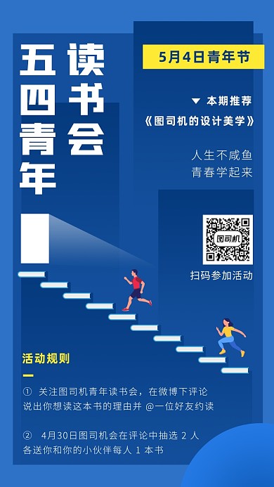 54青年節(jié)讀書(shū)會(huì)手機(jī)海報(bào)