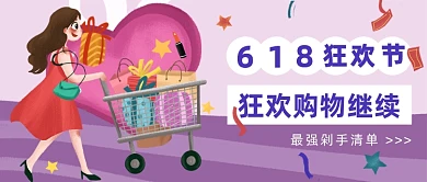 618狂欢购物年中大促