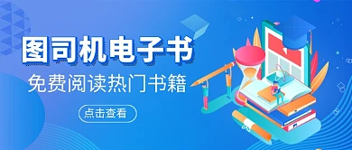 电子书免费阅读宣传新媒体配图