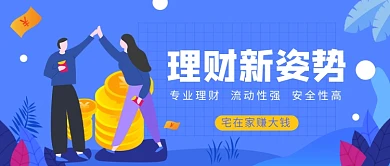 理财新姿势宅家赚大钱微信公众号素材图片