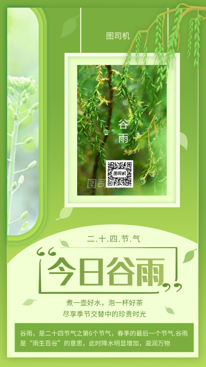 绿色文艺谷雨日签宣传手机海报 绿色文艺谷雨日签宣传手机海报