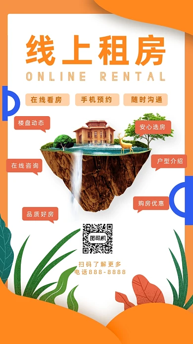 插画风线上租房海报