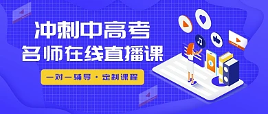 冲刺中高考名师在线直播课