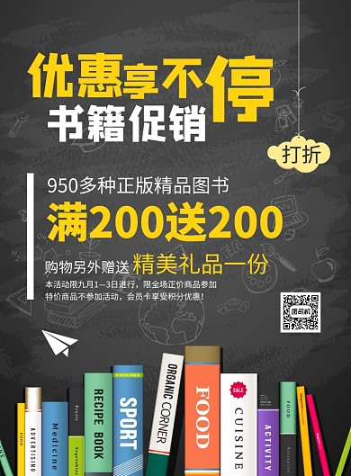 黑板卡通優(yōu)惠享不停書籍促銷海報