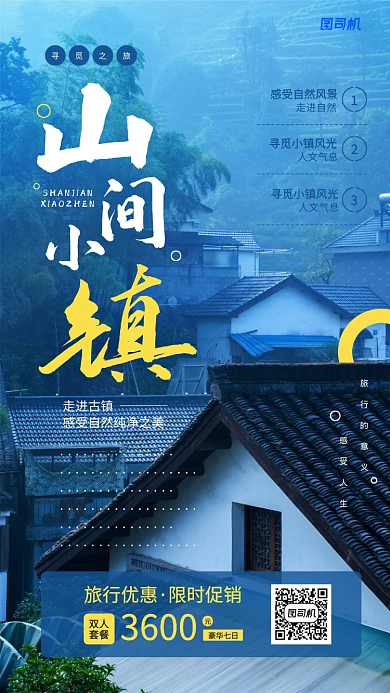 旅游促销优惠宣传手机海报