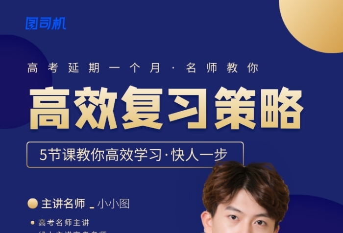 高考延期復習策略課程宣傳海報