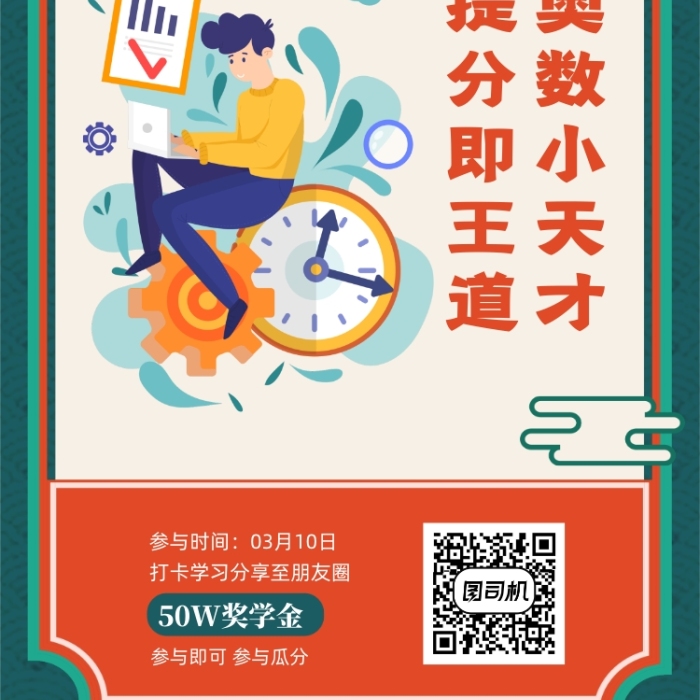 奧數(shù)提分小天才培訓(xùn)宣傳海報(bào)