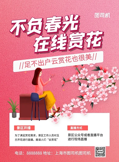 不负春光在线赏花云赏花海报