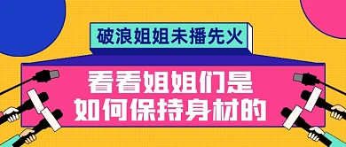 明星如何保持身材创意卡通公众号首图