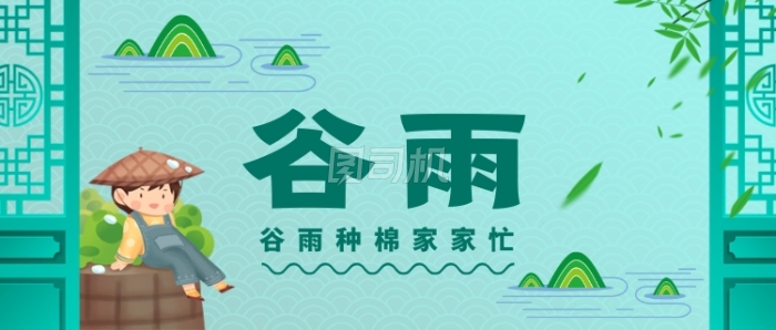 二十四节气谷雨手绘公众号首图 二十四节气谷雨手绘公众号首图