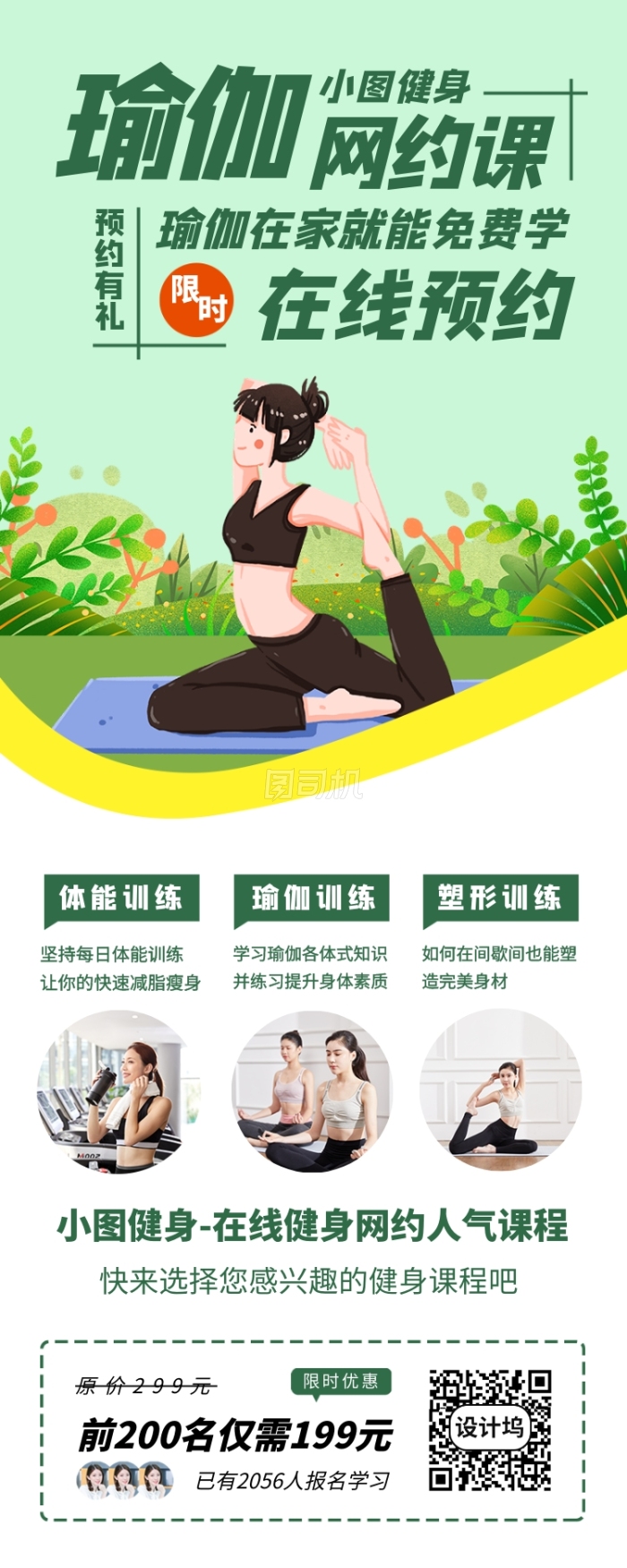线上瑜伽健身塑形手机海报 线上瑜伽健身塑形手机海报